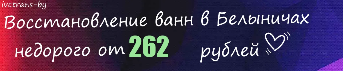 Восстановление ванн в Белыничах