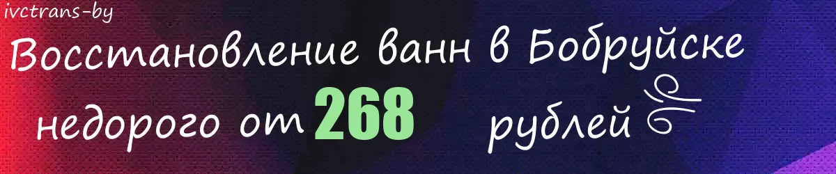 Восстановление ванн в Бобруйске