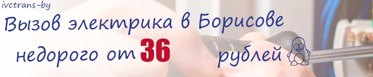 Электрик в Борисове Электрик в Борисове