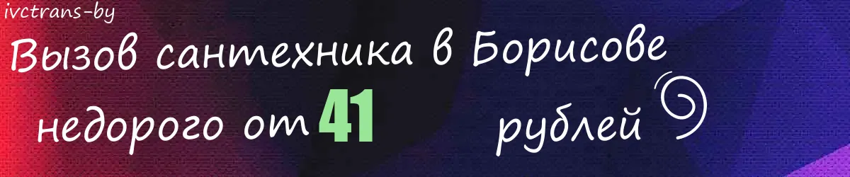 Сантехник в Борисове Сантехник в Борисове