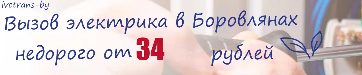 Электрик в Боровлянах