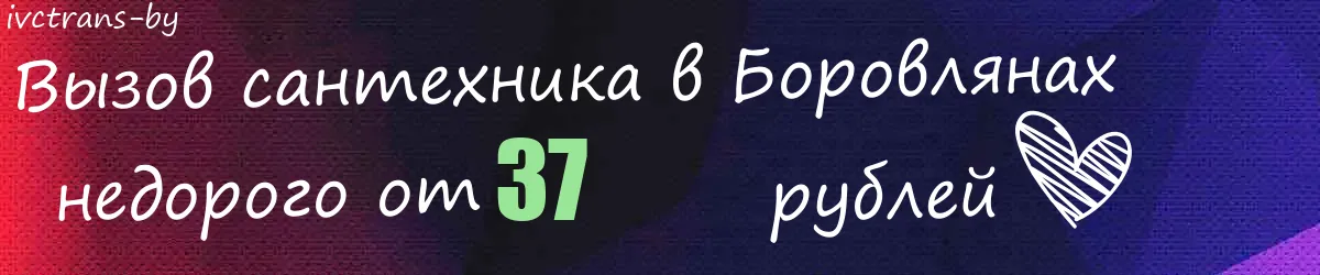 Сантехник в Боровлянах Сантехник в Боровлянах