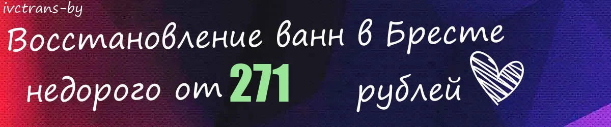 Восстановление ванн в Бресте
