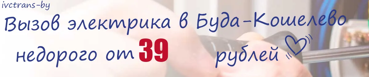 Электрик в Буда-Кошелево Электрик в Буда-Кошелево