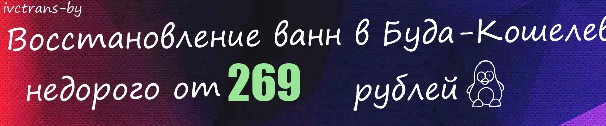 Восстановление ванн в Буда-Кошелево