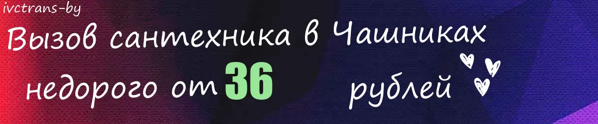 Сантехник в Чашниках