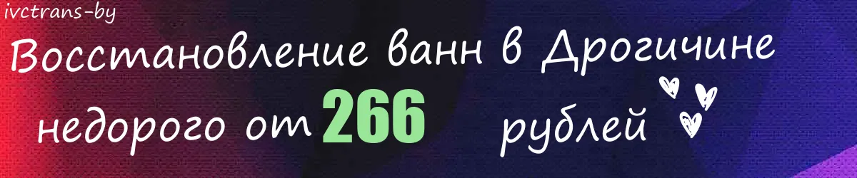 Восстановление ванн в Дрогичине Восстановление ванн в Дрогичине