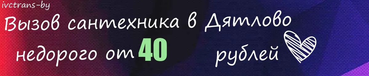 Сантехник в Дятлово