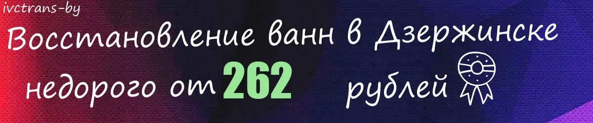 Восстановление ванн в Дзержинске