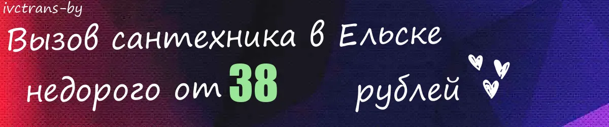 Сантехник в Ельске