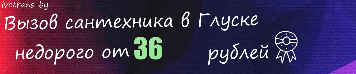 Сантехник в Глуске