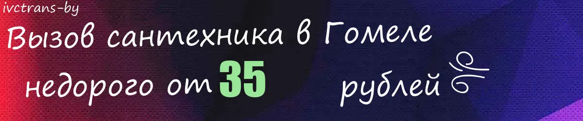 Сантехник в Гомеле Сантехник в Гомеле