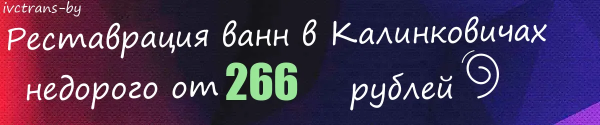 Реставрация ванн в Калинковичах