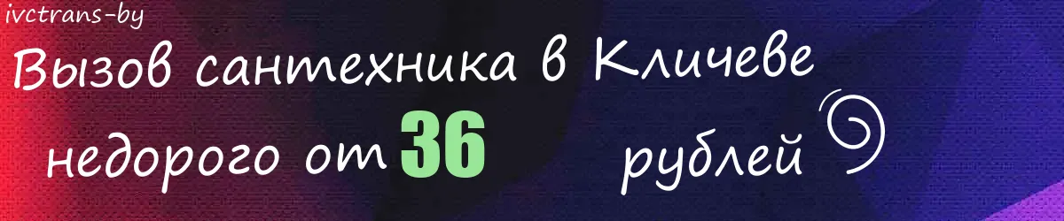 Сантехник в Кличеве