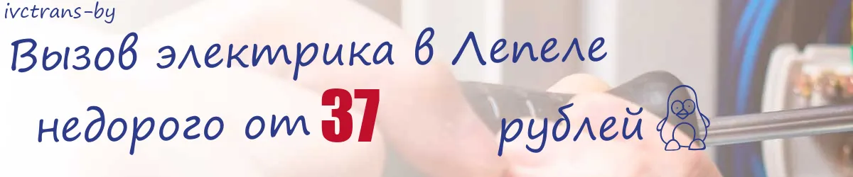 Электрик в Лепеле