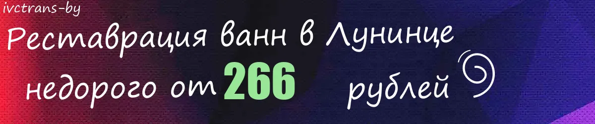 Реставрация ванн в Лунинце