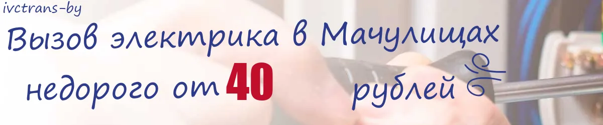 Электрик в Мачулищах