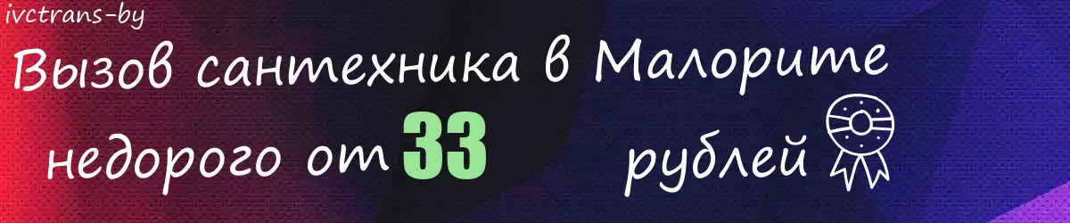 Сантехник в Малорите