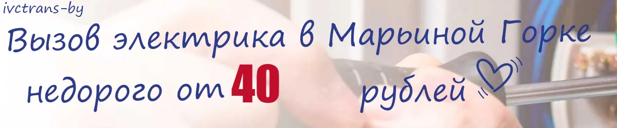 Электрик в Марьиной Горке Электрик в Марьиной Горке