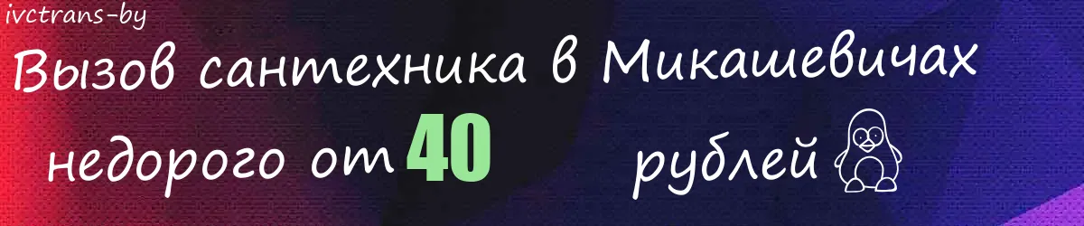 Сантехник в Микашевичах Сантехник в Микашевичах