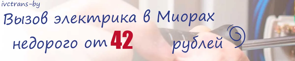 Электрик в Миорах