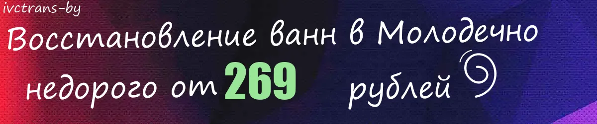 Восстановление ванн в Молодечно