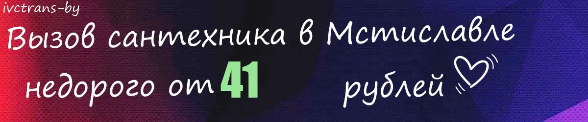 Сантехник в Мстиславле Сантехник в Мстиславле