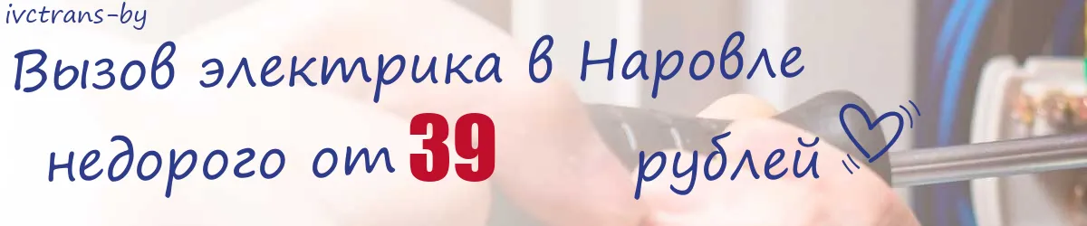 Электрик в Наровле