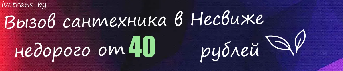Сантехник в Несвиже