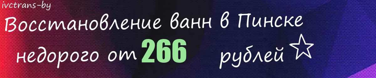 Восстановление ванн в Пинске