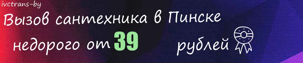 Сантехник в Пинске