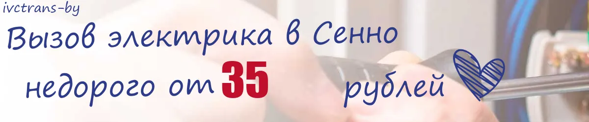 Электрик в Сенно Электрик в Сенно