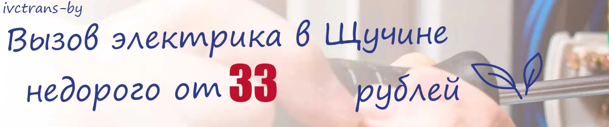 Электрик в Щучине Электрик в Щучине