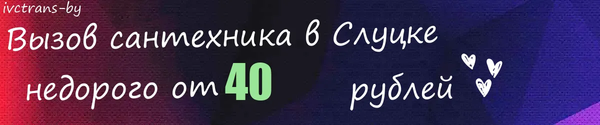 Сантехник в Слуцке