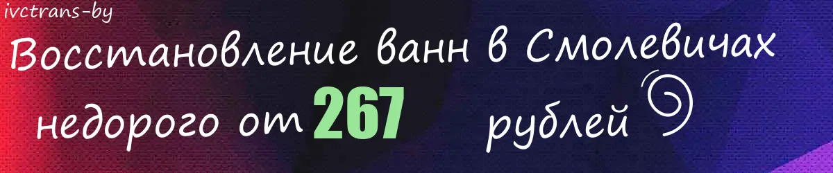Восстановление ванн в Смолевичах