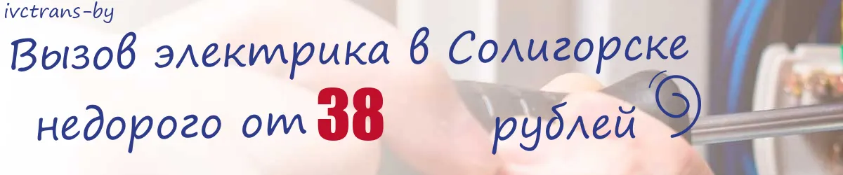Электрик в Солигорске
