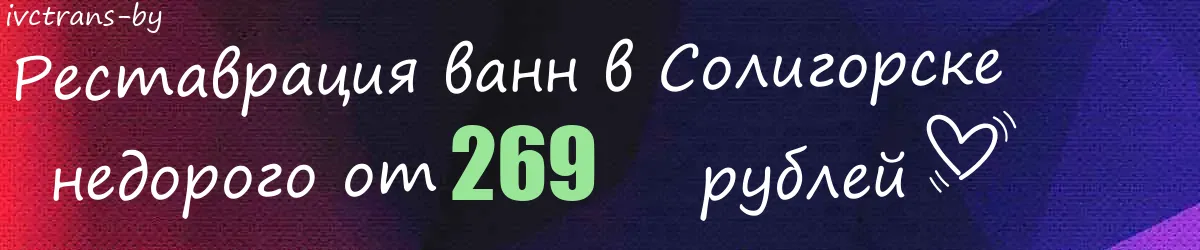 Реставрация ванн в Солигорске