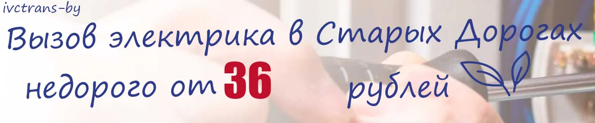 Электрик в Старых Дорогах