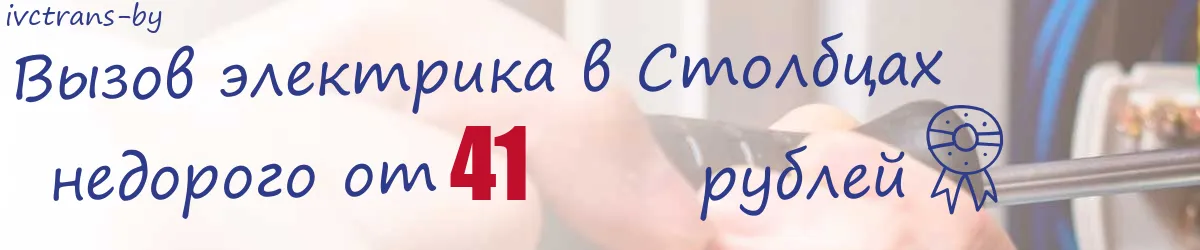 Электрик в Столбцах Электрик в Столбцах