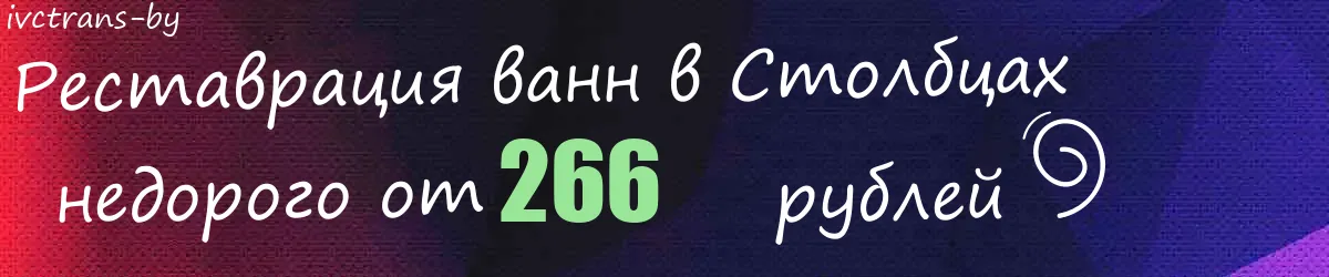 Реставрация ванн в Столбцах Реставрация ванн в Столбцах