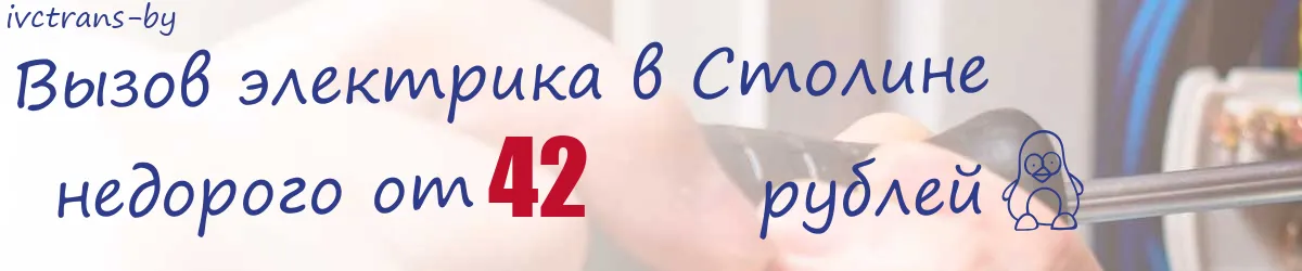 Электрик в Столине