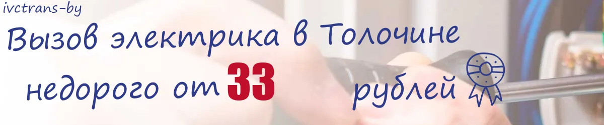Электрик в Толочине Электрик в Толочине
