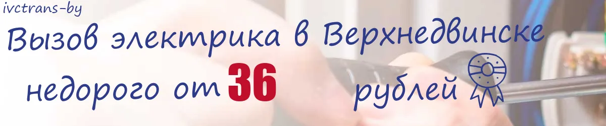 Электрик в Верхнедвинске Электрик в Верхнедвинске