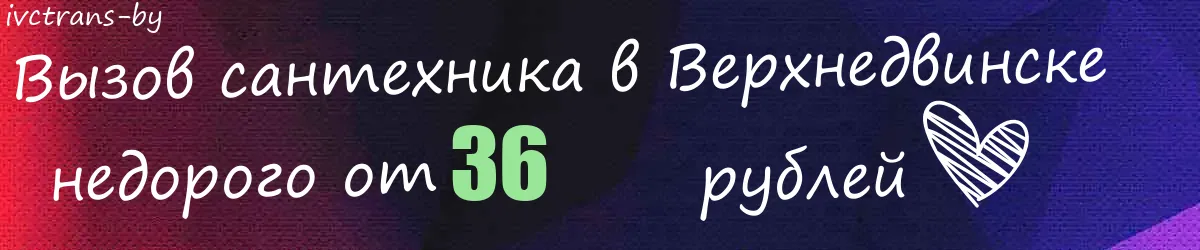 Сантехник в Верхнедвинске Сантехник в Верхнедвинске