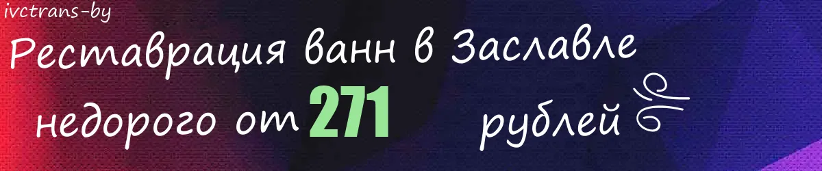 Реставрация ванн в Заславле