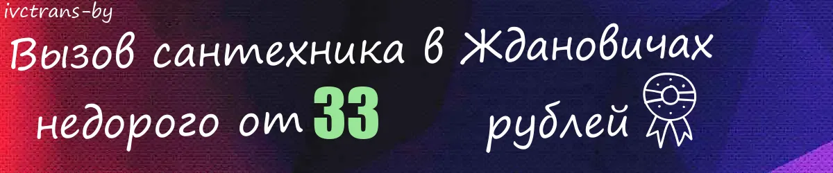 Сантехник в Ждановичах Сантехник в Ждановичах