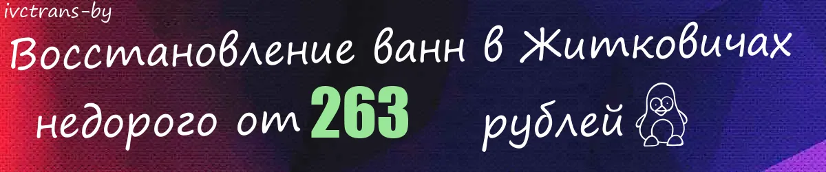 Восстановление ванн в Житковичах