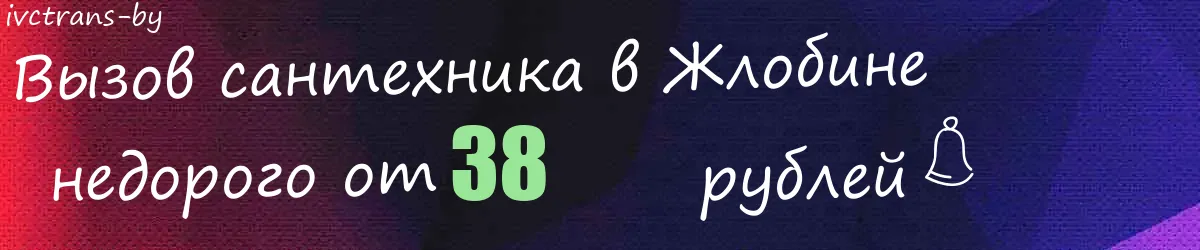 Сантехник в Жлобине Сантехник в Жлобине